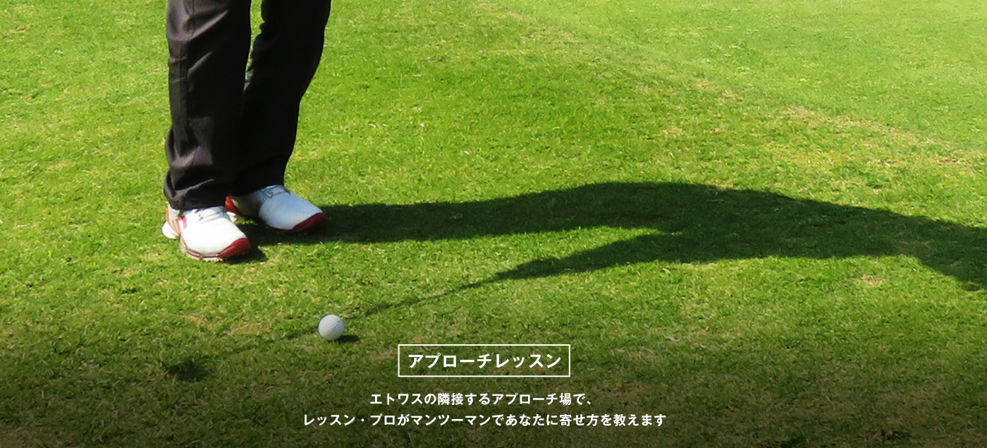 エトワスの隣接するアプローチ場で、レッスン・プロがマンツーマンであなたに寄せ方を教えます。