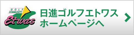 日進ゴルフエトワス ホームページへ